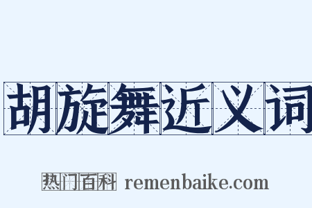 胡旋舞近义词是什么意思的图片
